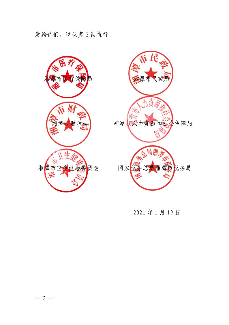 潭醫(yī)保發(fā)〔2021〕1號湘潭市長期護理保險實施細則----(1)_Page2